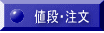 値段・注文