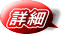詳細