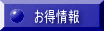 お得情報