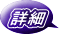 詳細