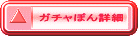 ガチャぽん詳細