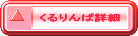 くるりんぱ詳細