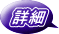 詳細 