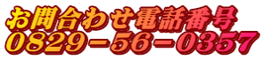 お問合わせ電話番号 ０８２９－５６－０３５７