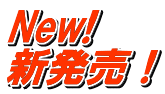 New! 新発売！