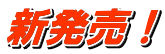新発売！