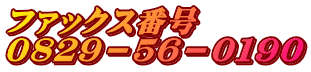 ファックス番号 ０８２９－５６－０１９０