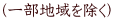 (一部地域を除く)