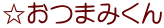 ☆おつまみくん