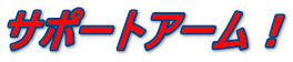 サポートアーム！