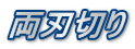 両刃切り