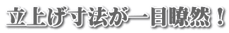 立上げ寸法が一目瞭然!