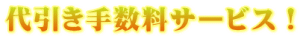 代引き手数料サービス！