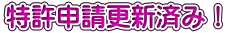 特許申請更新済み！