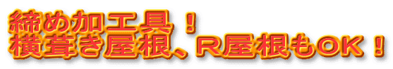 締め加工具! 横葺き屋根、R屋根もOK!