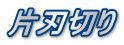片刃切り