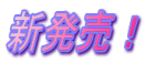 新発売!