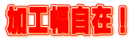加工幅自在!