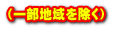 （一部地域を除く）