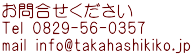 ⍇ Tel 0829-56-0357 mail info@takahashikiko.jp