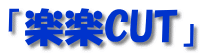 「楽楽CUT」