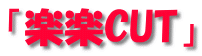 「楽楽CUT」