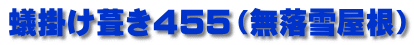 蟻掛け葺き４５５（無落雪屋根）