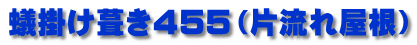 蟻掛け葺き４５５（片流れ屋根）
