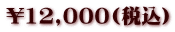 \12,000(ōj