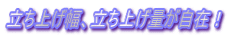 立ち上げ幅、立ち上げ量が自在!