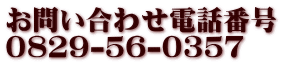 お問い合わせ電話番号 0829-56-0357