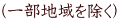 (一部地域を除く)