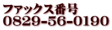 ファックス番号 0829-56-0190
