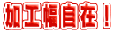 加工幅自在!