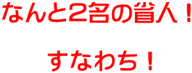 ȂƂQ̏ȐlI  @@Ȃ킿I