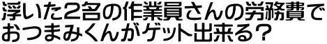 Q̍ƈ̘J ܂݂񂪃QbgoH